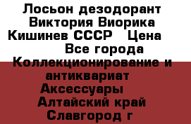 Лосьон дезодорант Виктория Виорика Кишинев СССР › Цена ­ 500 - Все города Коллекционирование и антиквариат » Аксессуары   . Алтайский край,Славгород г.